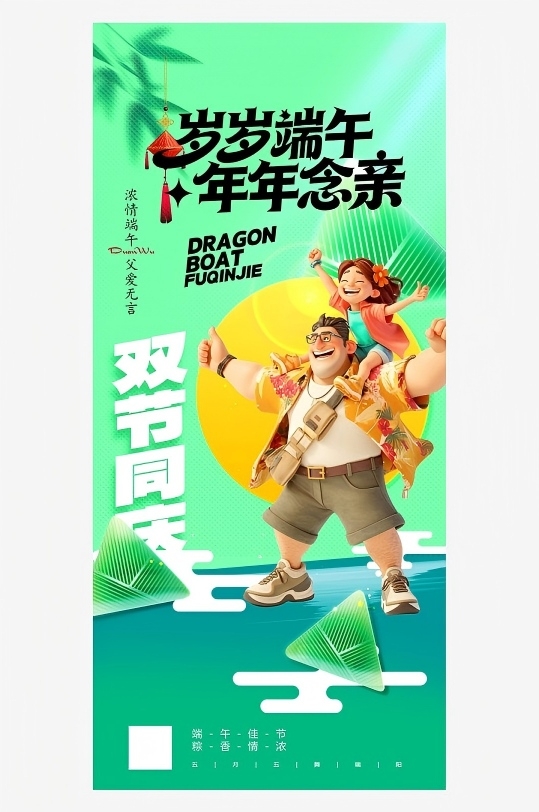 简约父亲节遇见端午节活动海报