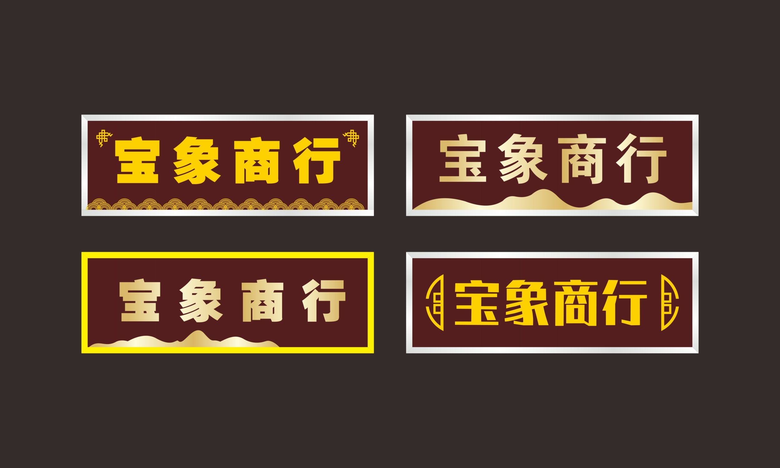 金色字体商行牌匾木匾