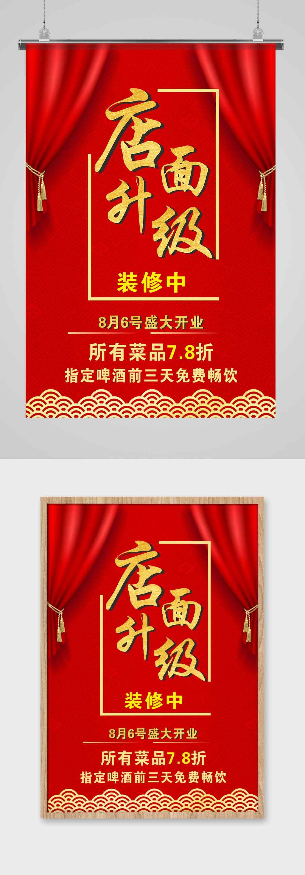 店面升级装修通知海报CDR