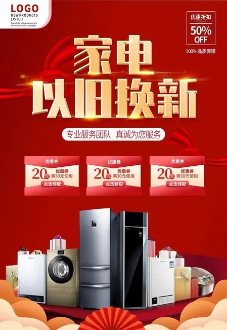 红色国潮中国风家电市场以旧换新海报