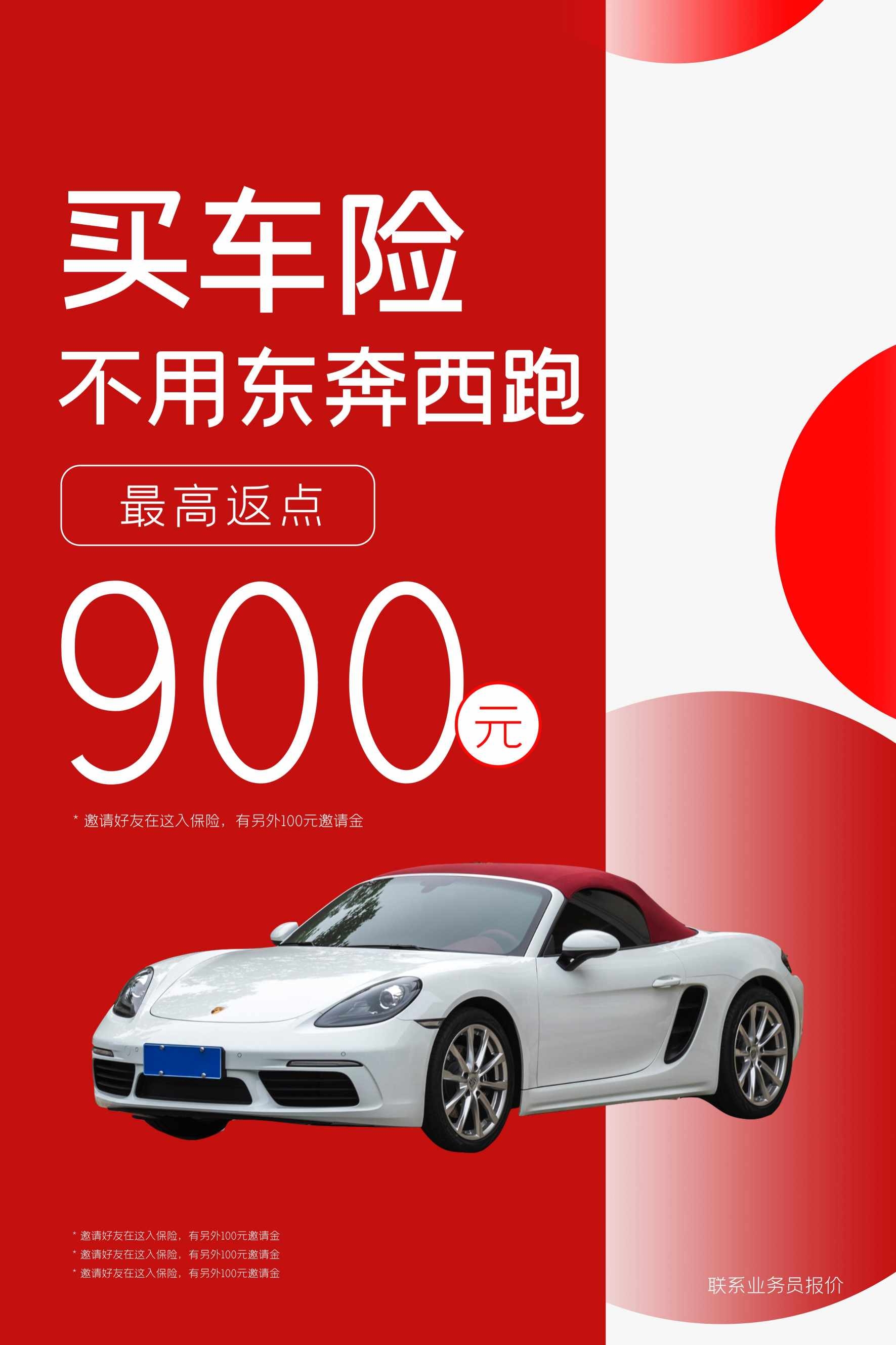 时尚红色买车险宣传海报