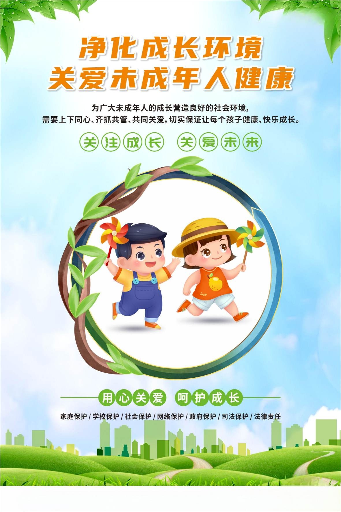 净化成长环境关爱未成年人公益海报CDR