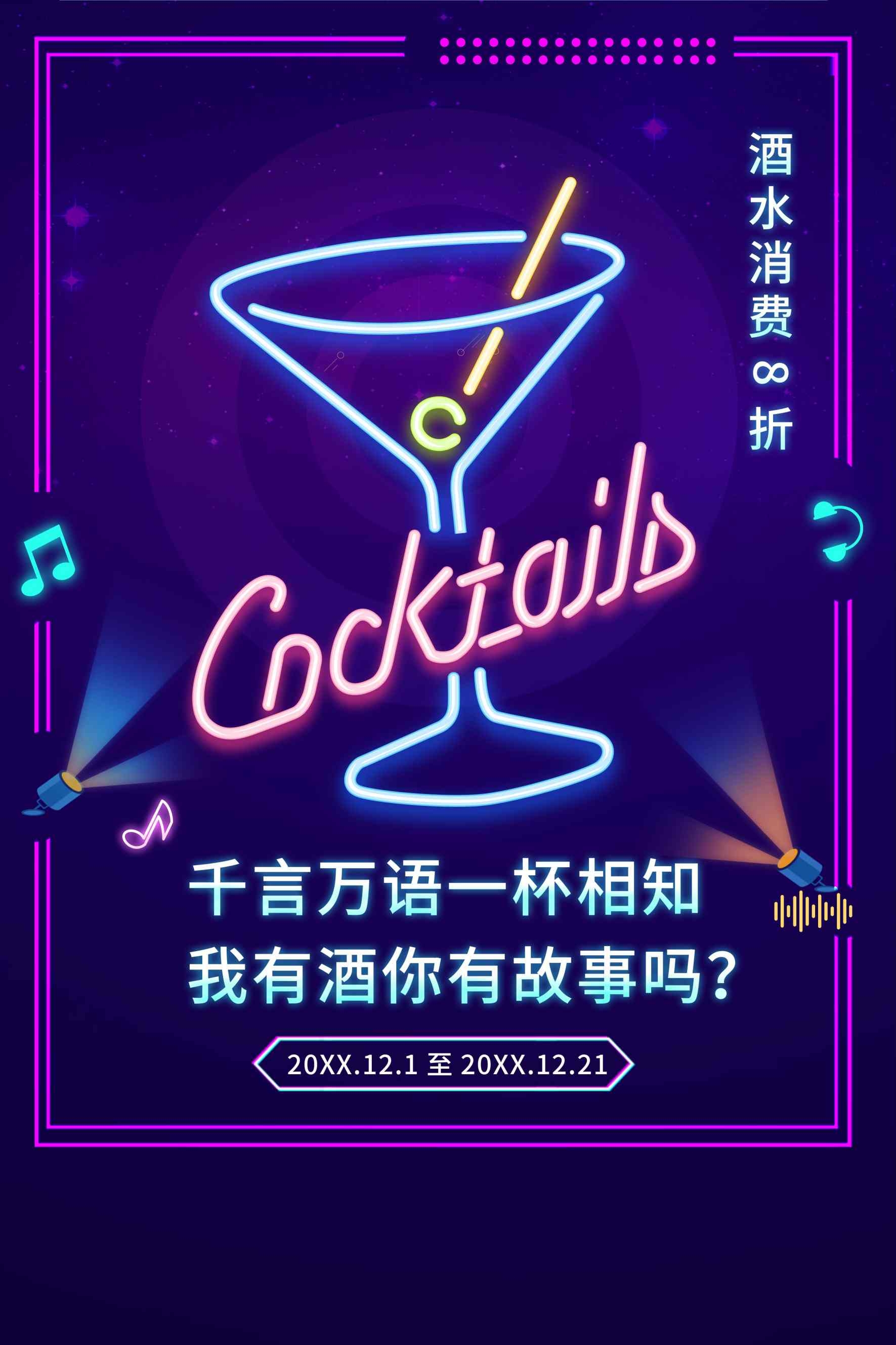 霓虹灯酒吧酒水促销海报