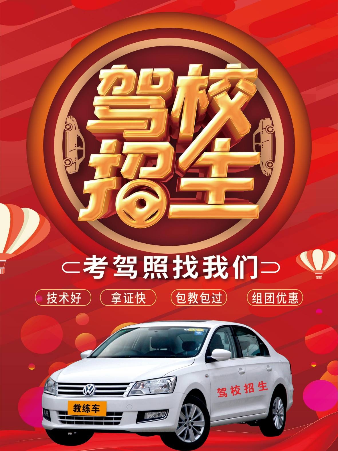 红色驾校招生宣传海报