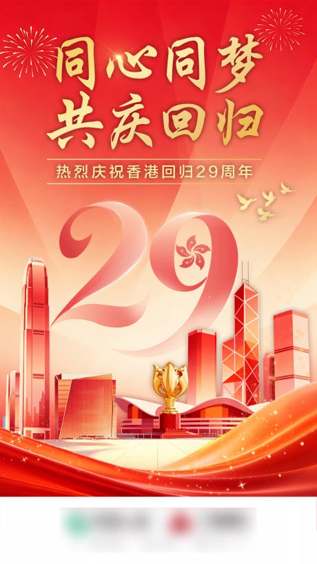 红色热烈庆祝香港回归29周年海报