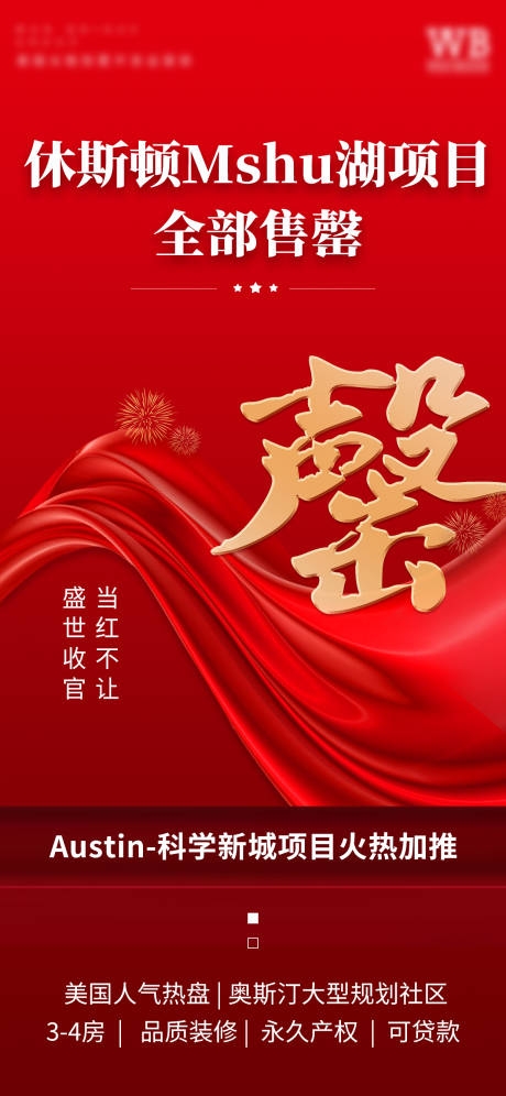 红色房地产售罄海报