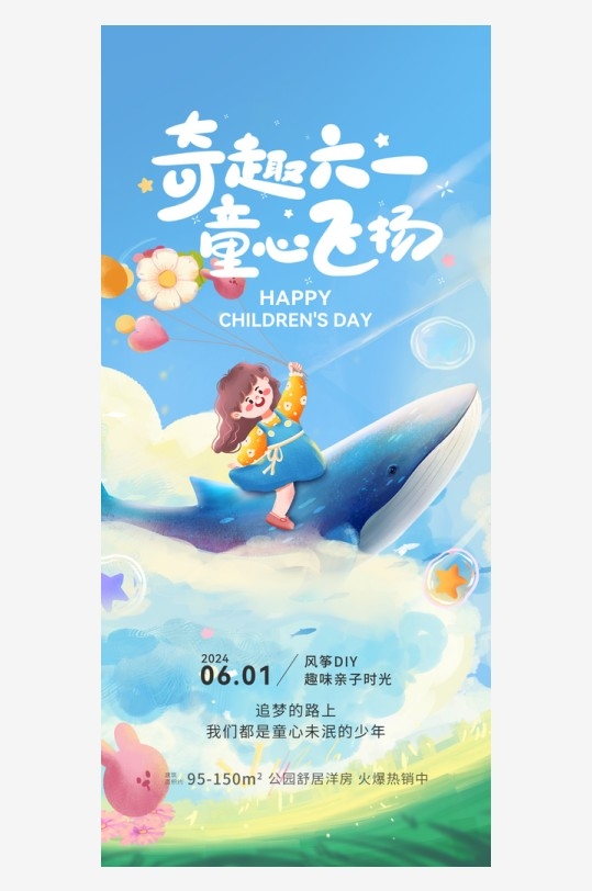 六一儿童节地产暖场活动宣传海报