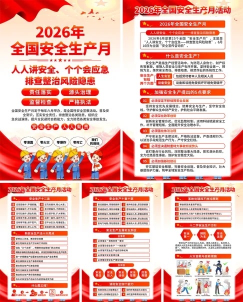 2026安全生产月宣传安全生产挂画海报