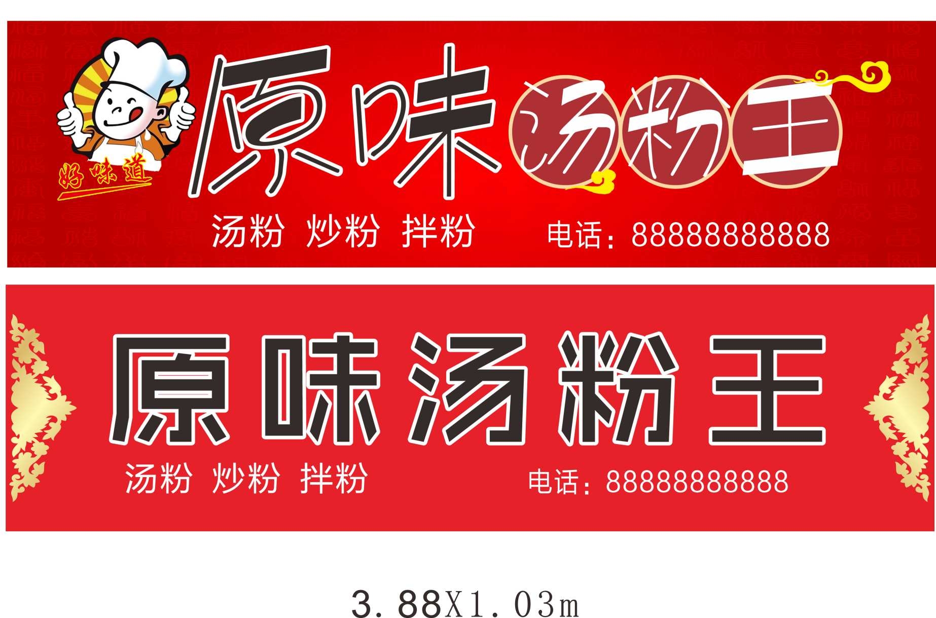 餐饮美食原味汤粉王门头招牌灯箱