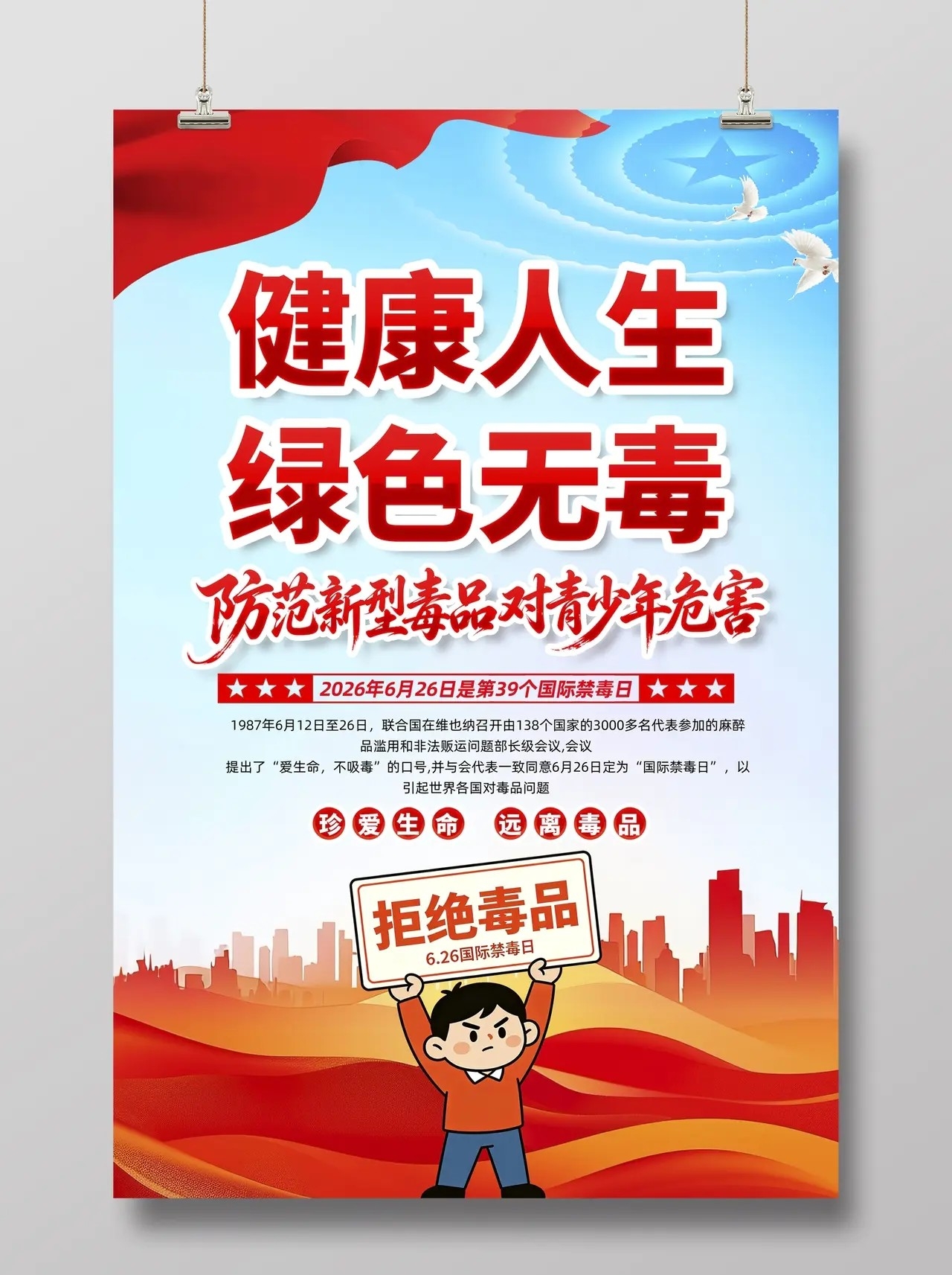 2026年国际禁毒日海报