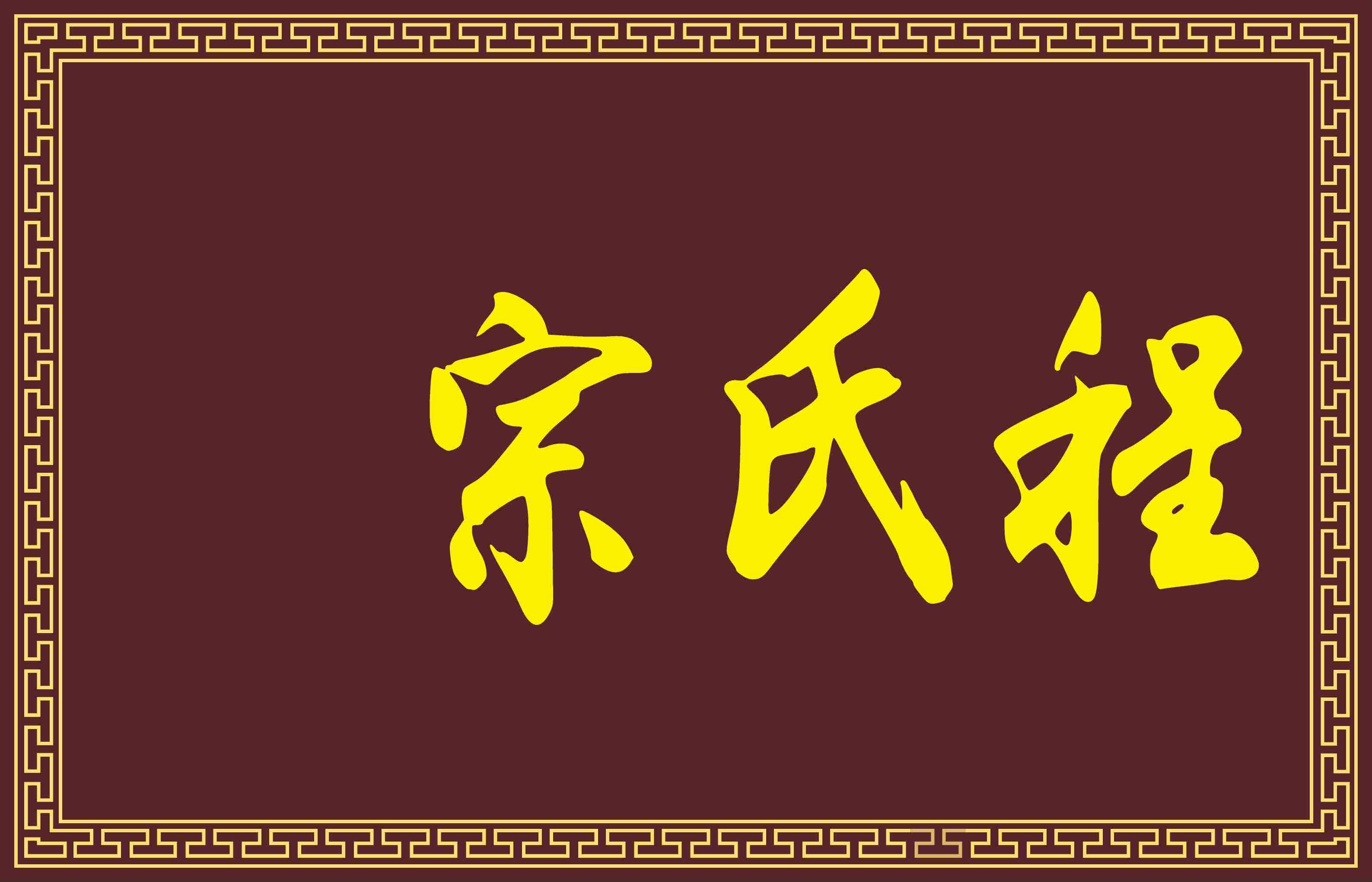 金色边框牌匾宗祠牌匾门头木匾