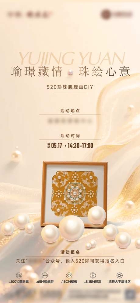 地产520暖场珍珠画活动海报