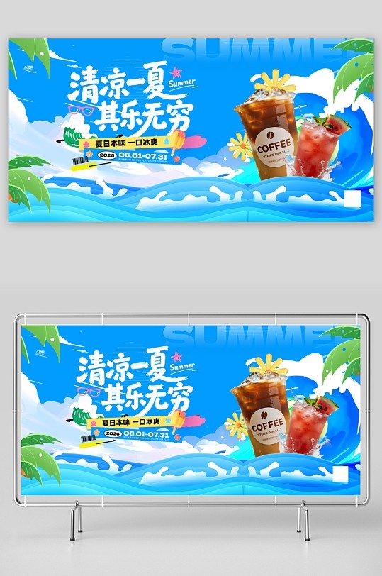 蓝色夏季奶茶咖啡饮品冷饮展板