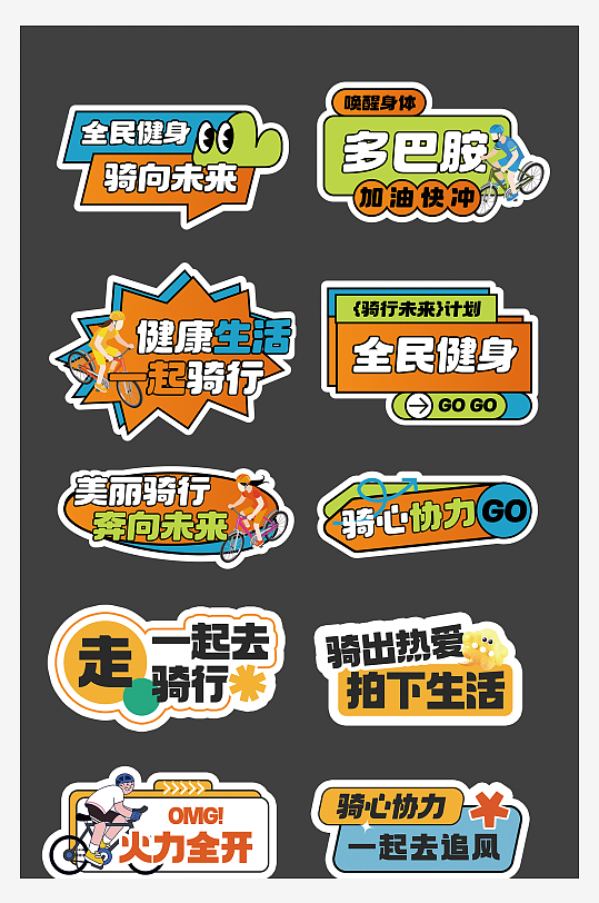 运动系列骑行手举牌