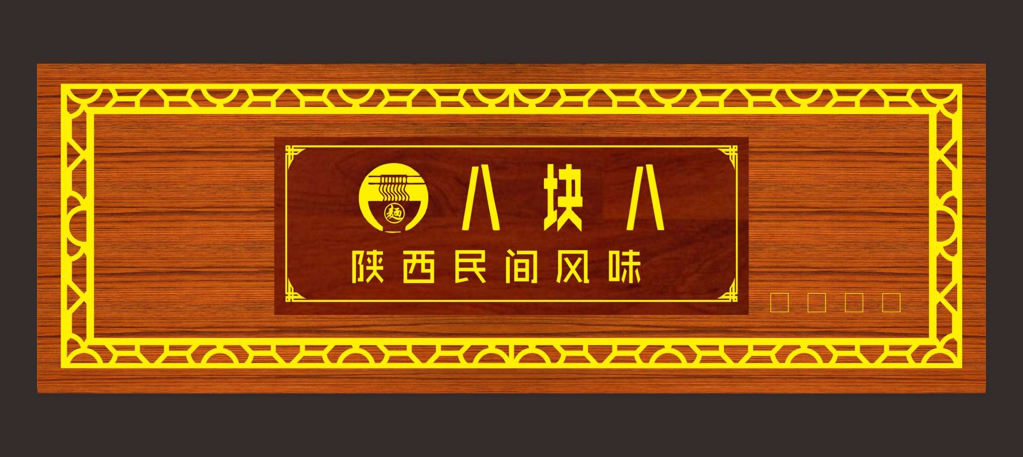 餐饮美食民间风味门头招牌