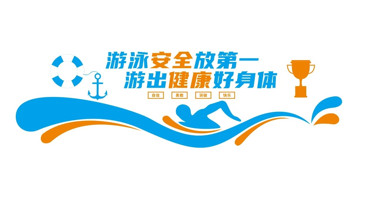 游泳馆文化墙