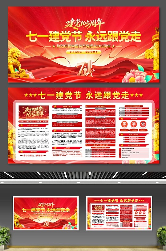 红色七一建党节建党105周年党建学习内容展板