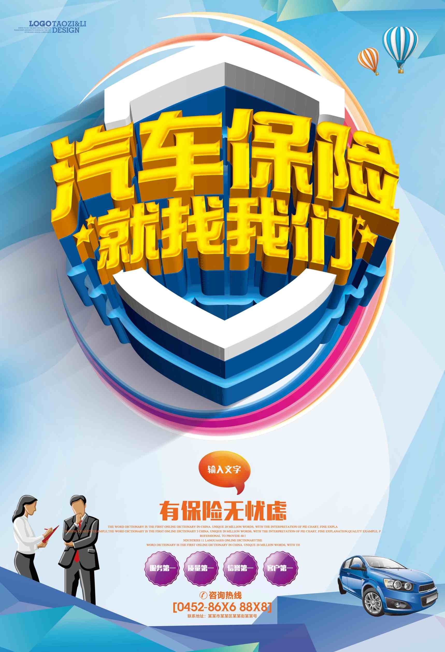 医疗保险海报设计汽车保险
