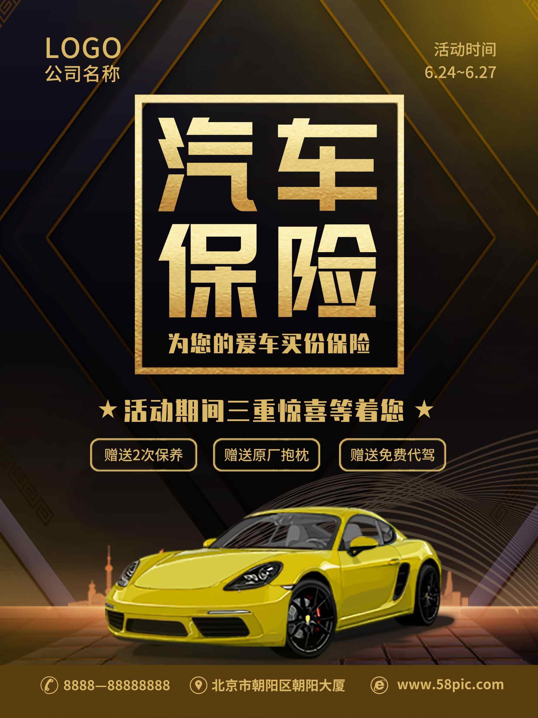 黑金汽车保险活动海报