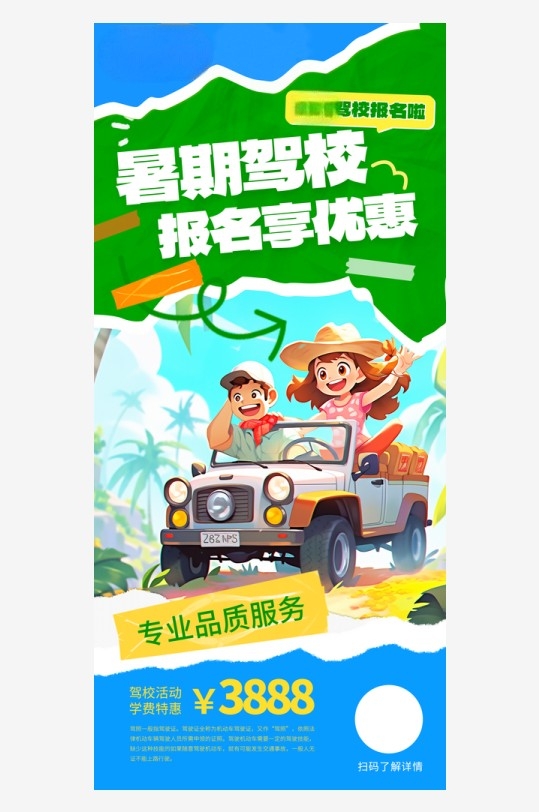 暑期驾校招生海报