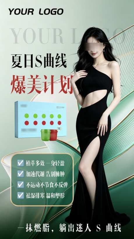 绿色美容医美美业减肥瘦身产品海报