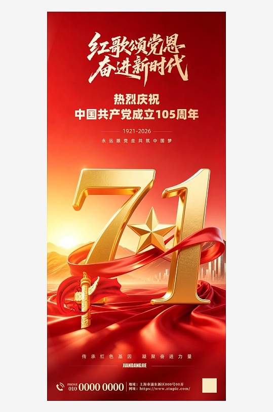 七一建党节建党105周年海报