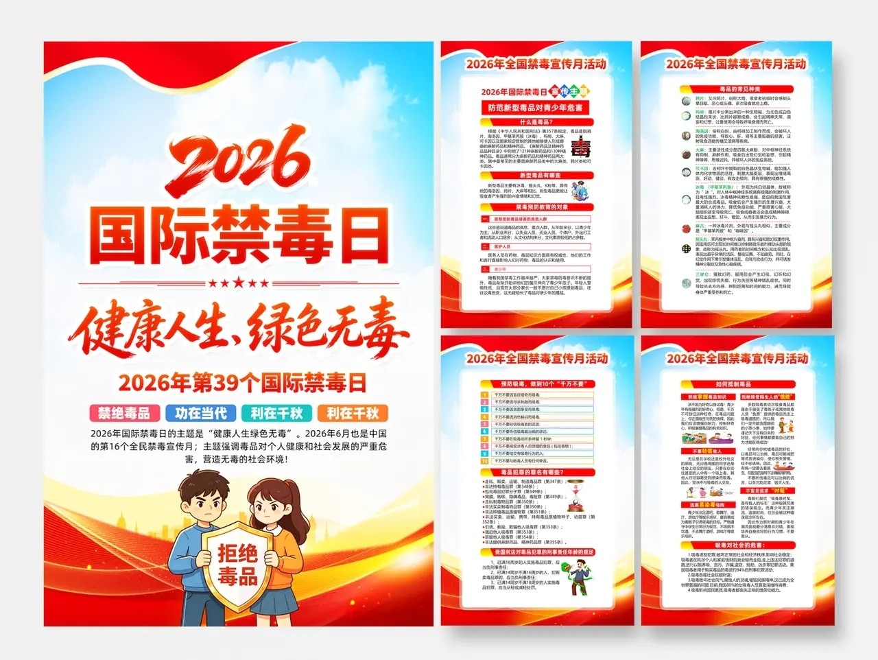 2026年国际禁毒日海报宣传