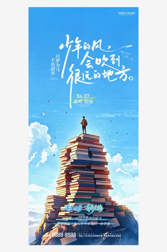 地产高考加油祝福宣传海报