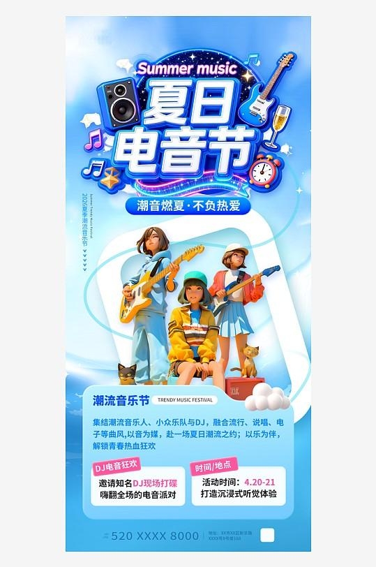 3D风夏季潮流音乐节演出活动海报
