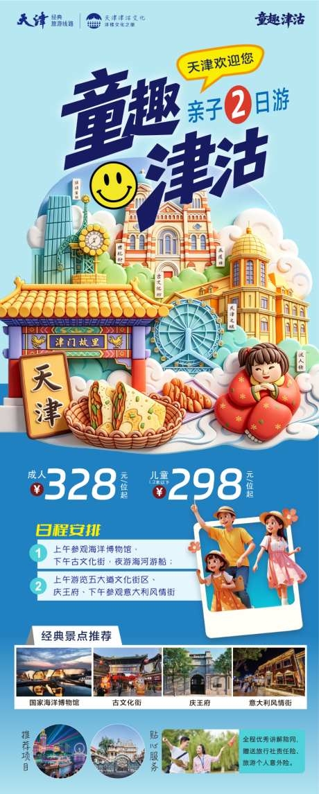 童趣天津津沽亲子研学旅游海报AI