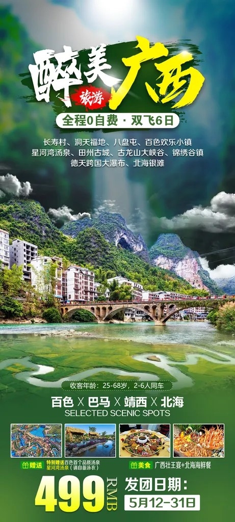 广西旅游海报设计