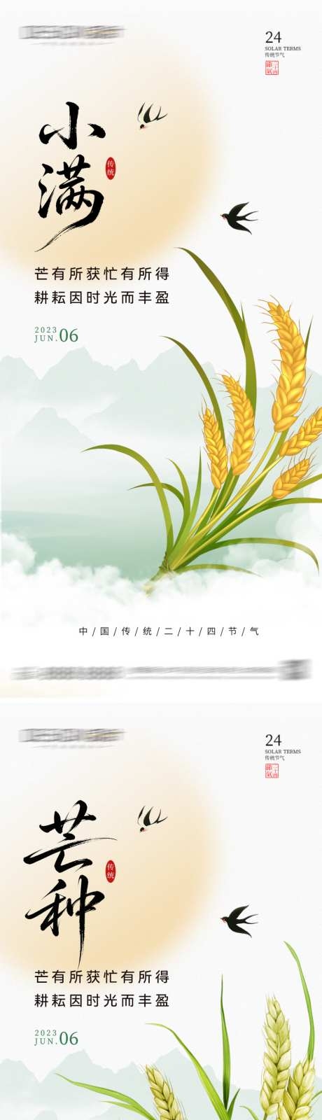 小满芒种节气海报