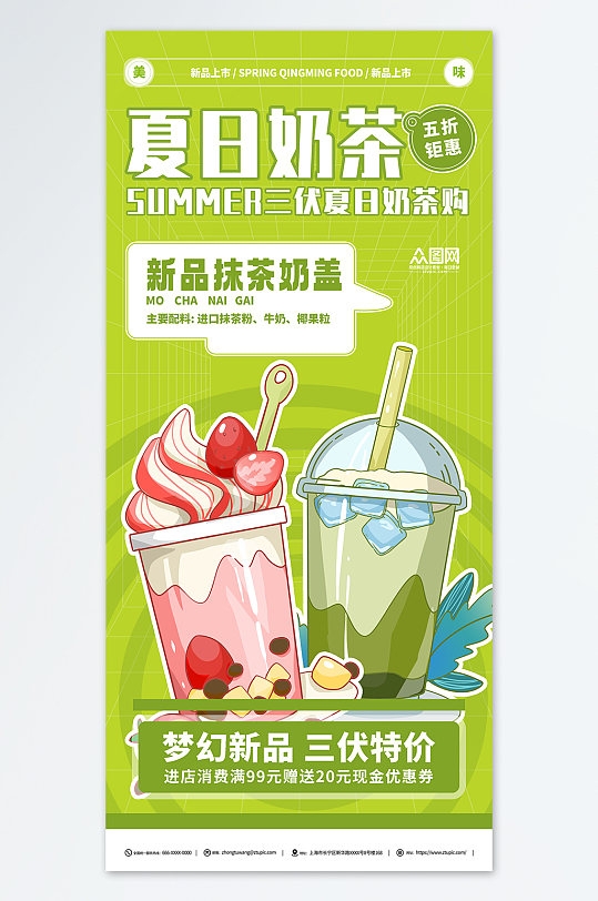 绿色暑期三伏天夏季奶茶饮品营销海报