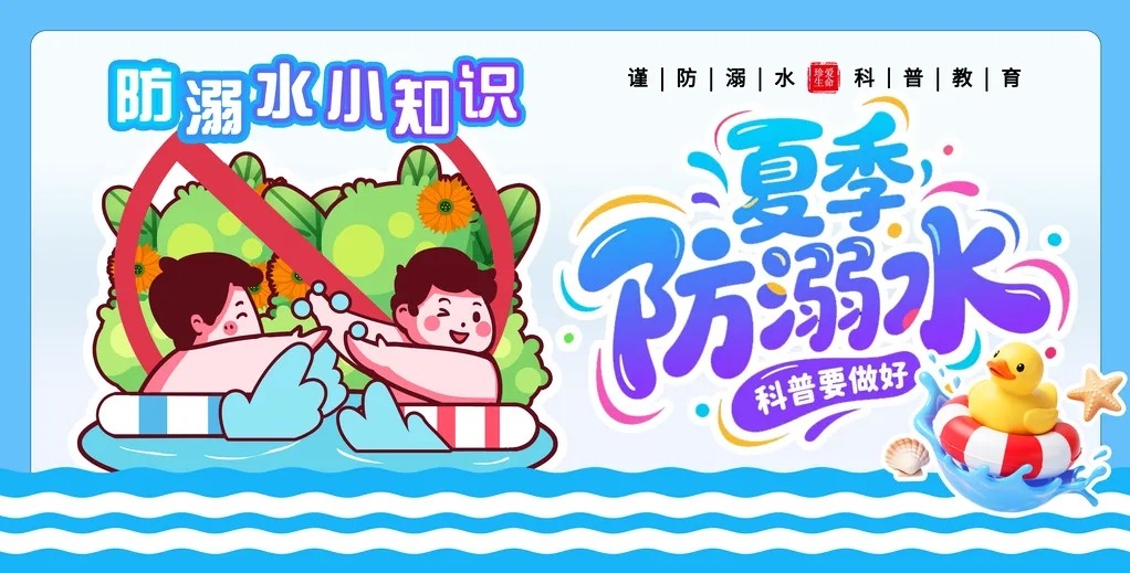 夏天夏季防溺水谨防溺水安全教育海报展板