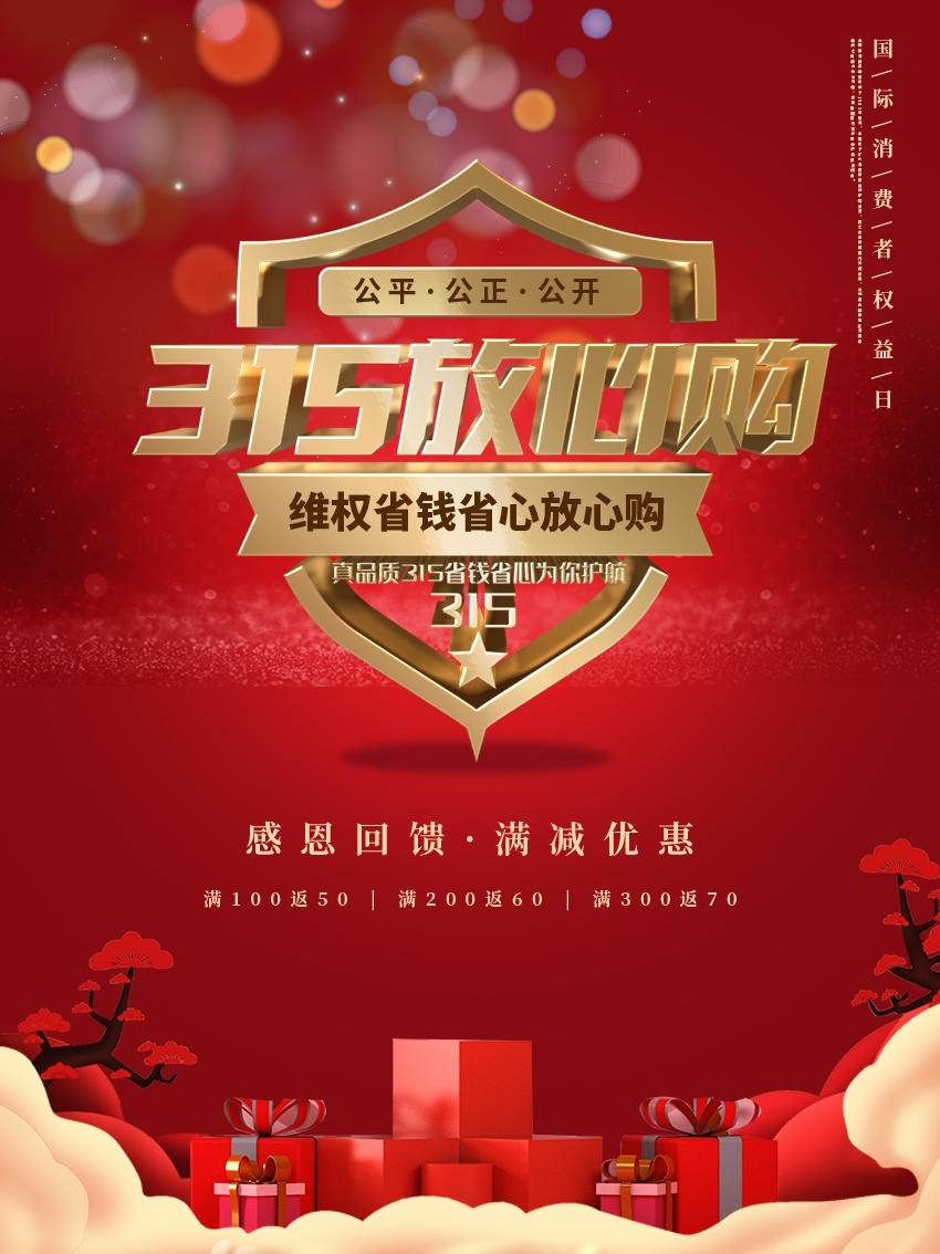 红色简约国际消费者权益日宣传海报
