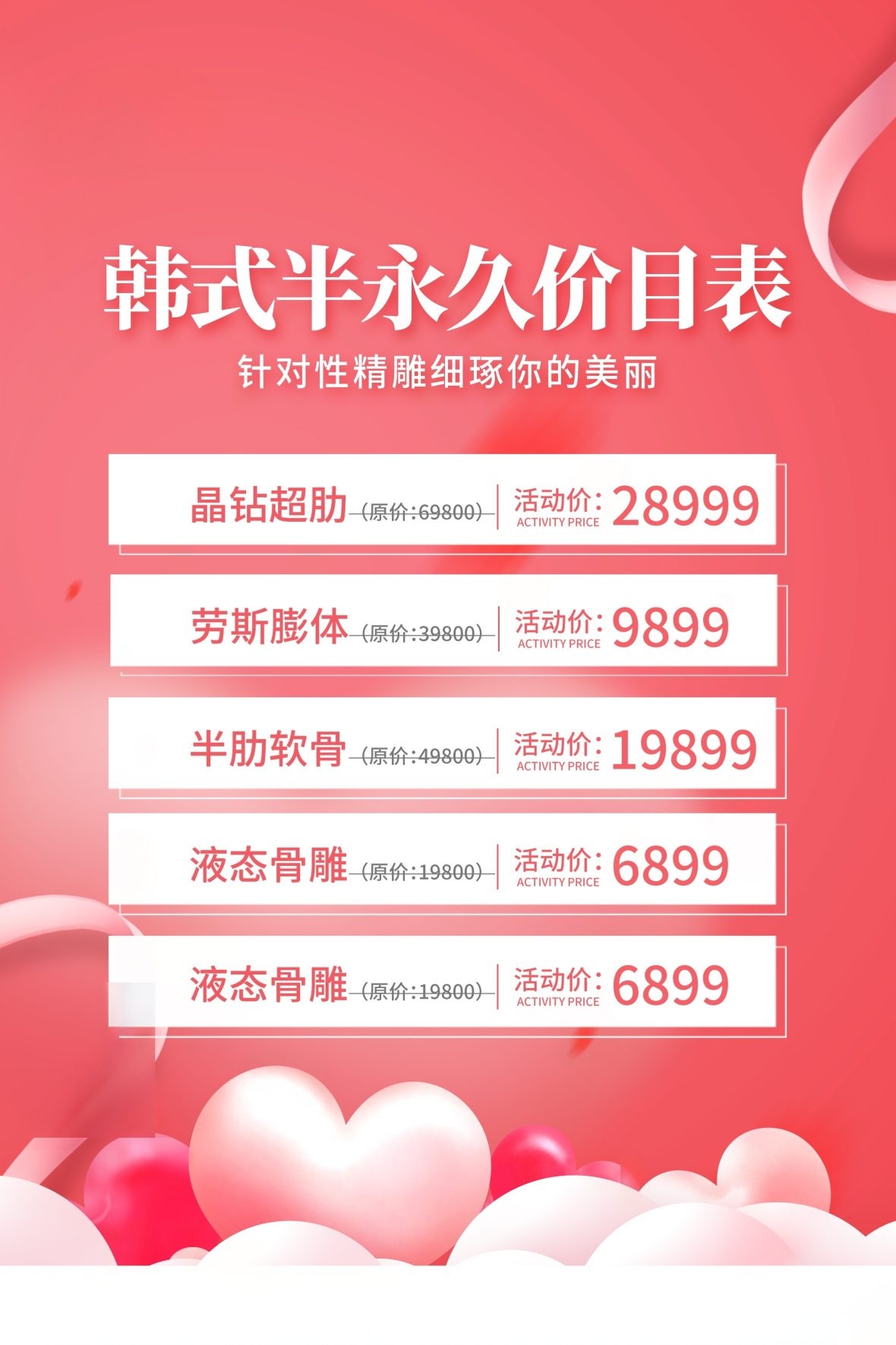 韩式半永久美容价目表价格表海报