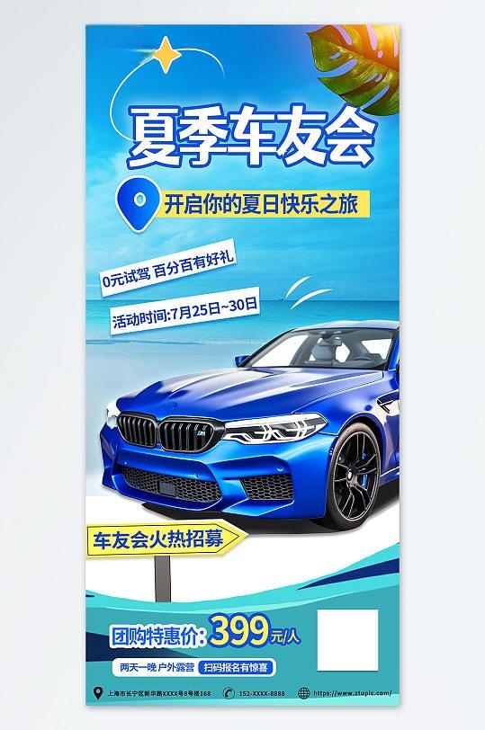 蓝色聚会夏季车友会汽车活动营销海报