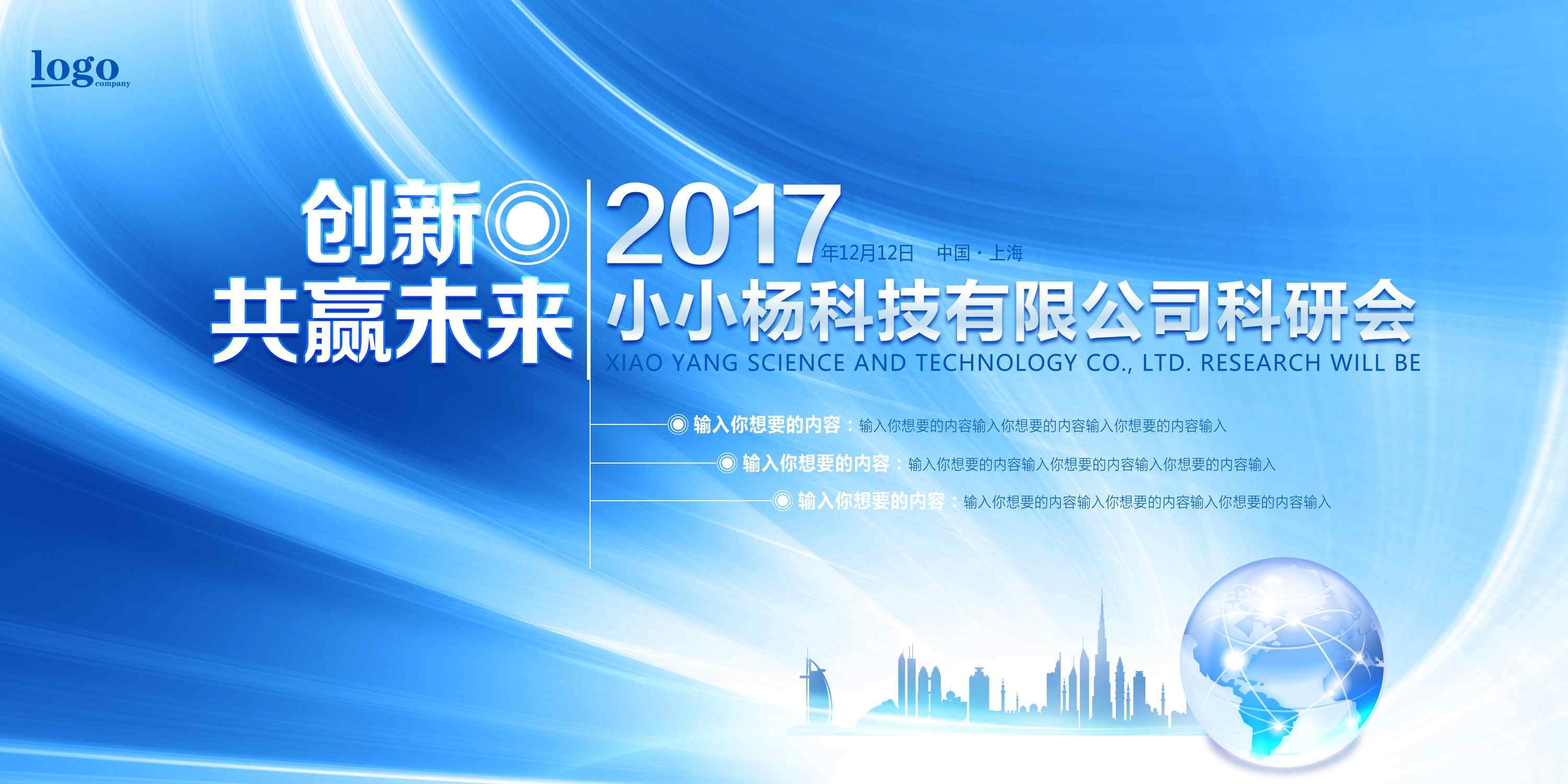 浅蓝色时尚公司科研会企业活动会议背景展板