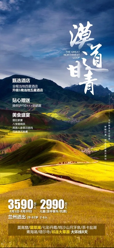 西北甘肃青海旅游宣传海报