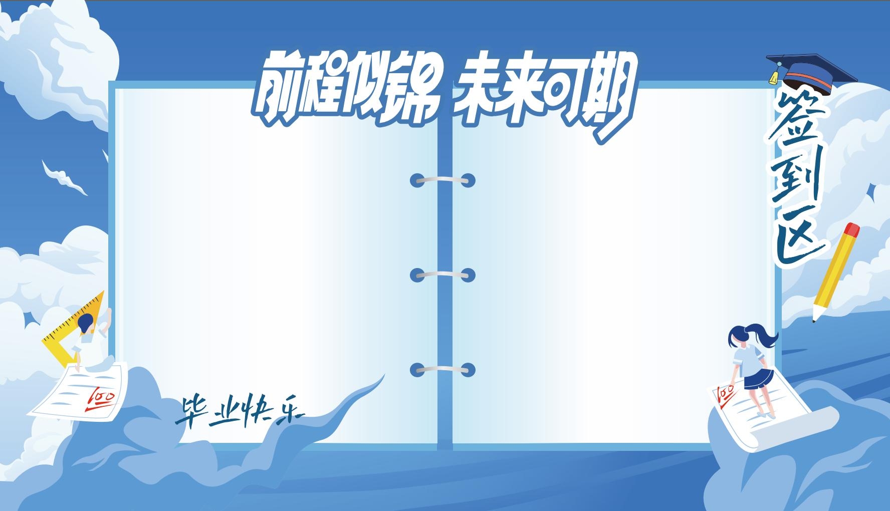 毕业签到墙毕业快乐AI