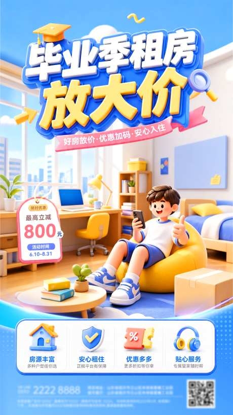 房地产毕业季平台活动产品租房找房推荐放大价