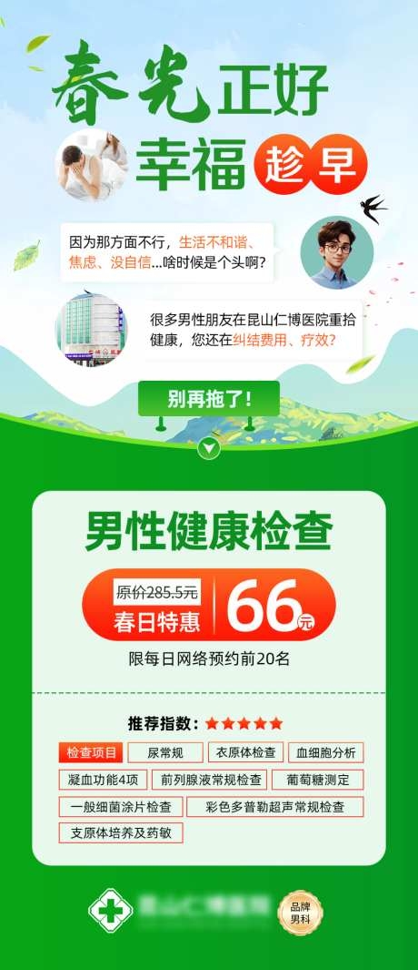 男科检测男性检查生殖感染性功能障碍包皮海报