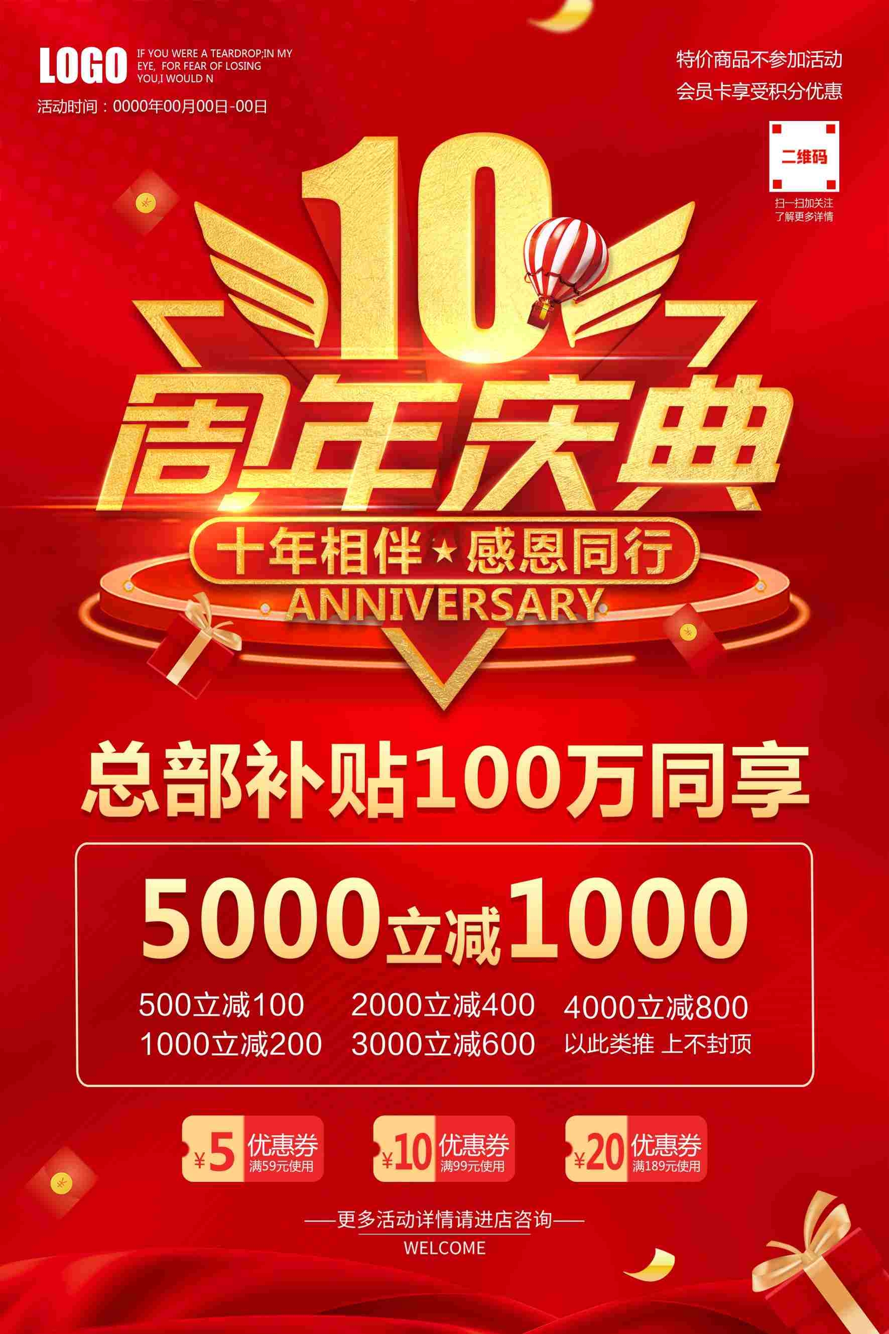 10周年庆典宣传海报