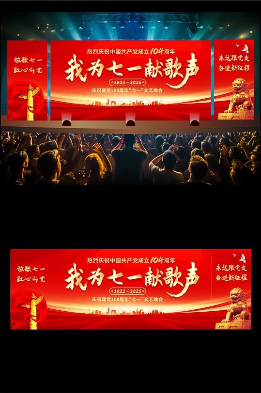 七一建党节建党104周年晚会长版舞台背景展板CDR