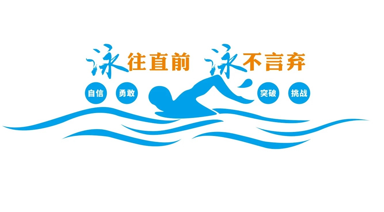游泳馆游泳社文化墙