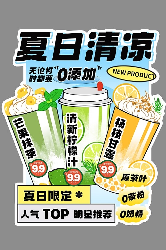 夏季饮品奶茶冷饮异形展架