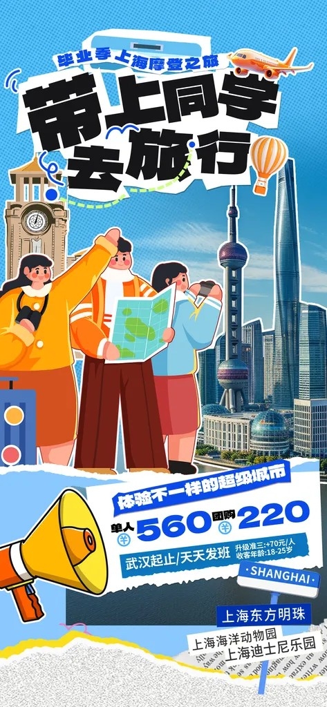 夏日上海旅游暑期毕业季旅行出游季海报