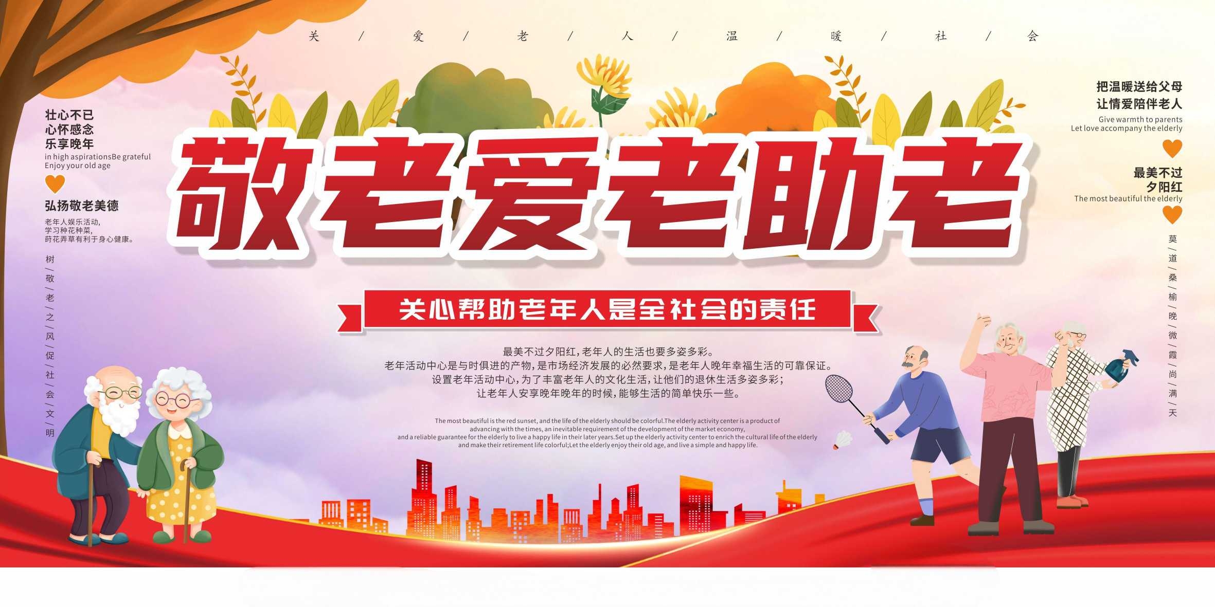 敬老爱老助老老年人活动中心养老院展板CDR