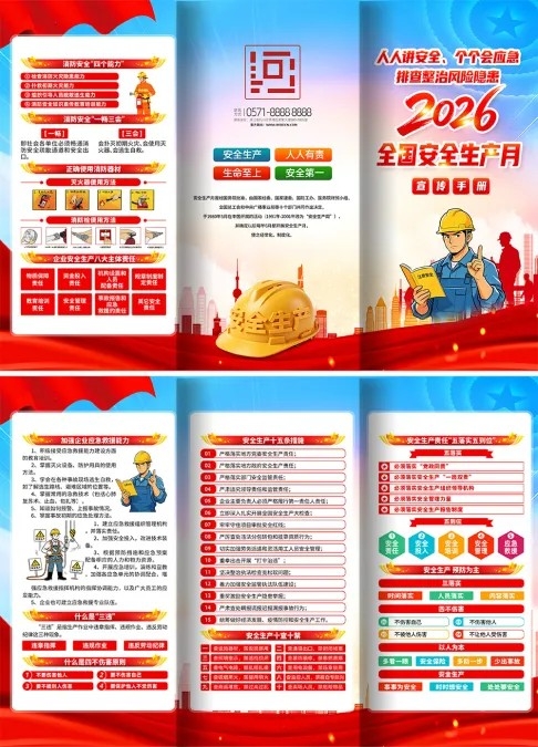 2026安全生产月安全生产三折页设计