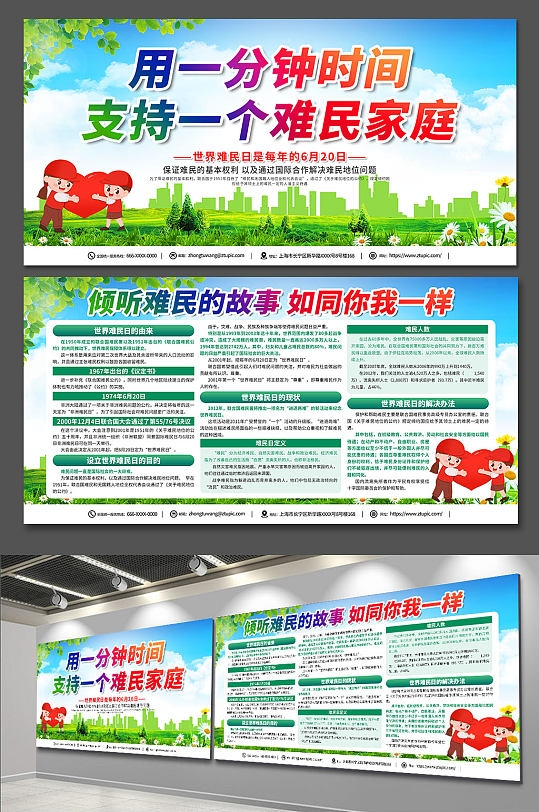 6月20日世界难民日公益展板